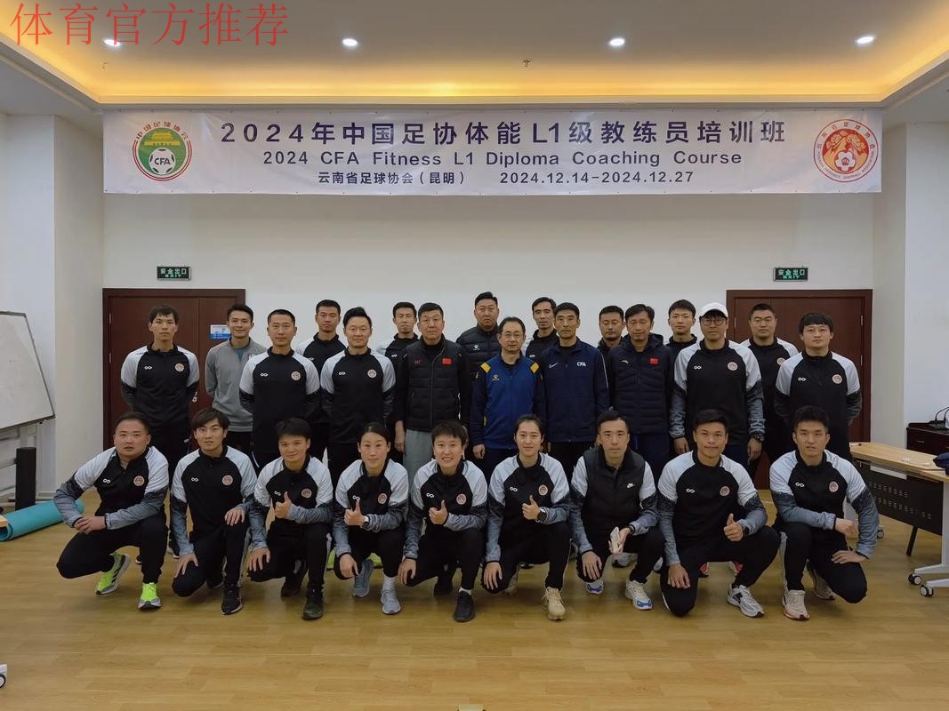 中国足协2024年第二期社会体育指导员（足球）讲师培训班顺利开班