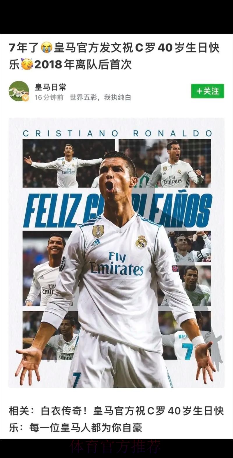 皇马官方祝C罗40岁生日快乐:皇马人都为你自豪