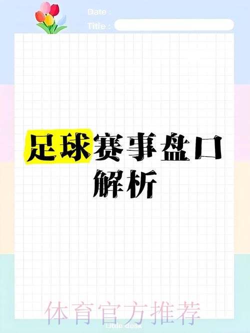 世界杯盘口解析：预测胜负的关键秘诀